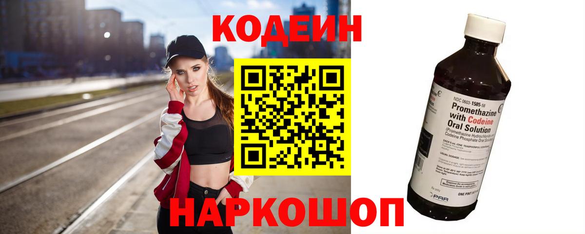 Кодеиновый сироп Lean напиток Lean (лин)  Codein Purple Drank  Вход с VPN  наркошоп  Алатырь 